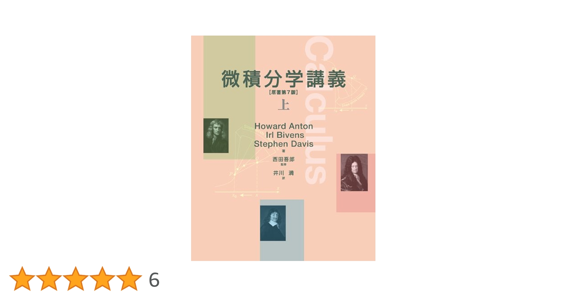 3冊セット　微積分学講義　上　中　下 微積分学講義 上 | Howard Anton, 井川 満 |本 | 通販 | Amazon