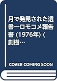 月で発見された遺書―ロモコメ報告書 (1976年) (創樹ファンタジー〈2〉)