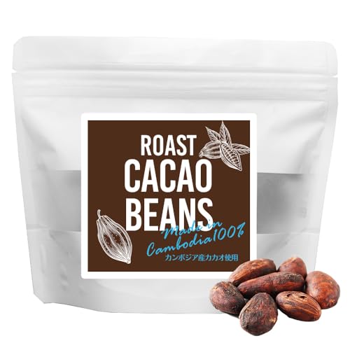 【カンボジア産100%】オーガランド カカオ豆 焙煎 100g ローストカカオ ハイカカオ 砂糖不使用