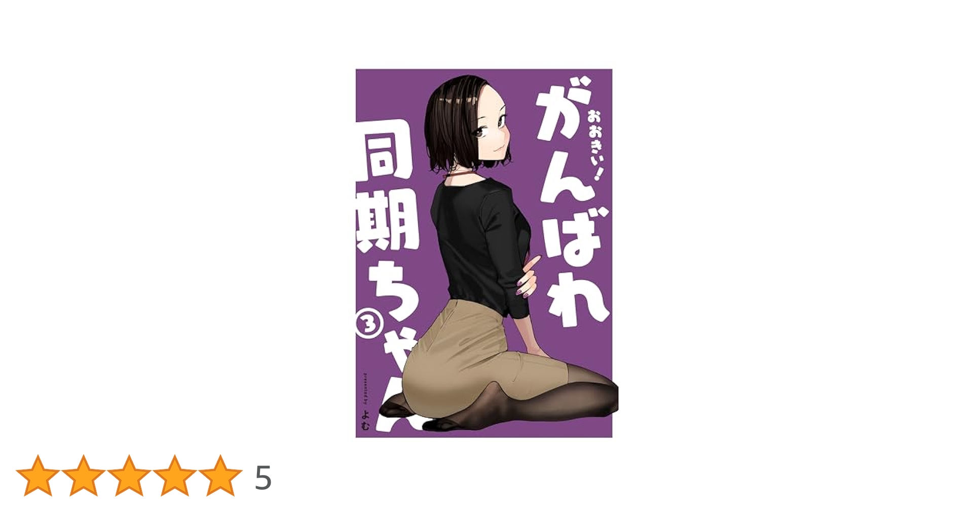 おおきい！がんばれ同期ちゃん(3)社員証付き特装版 | よむ |本