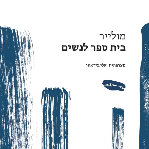 Diseño de la portada del título בית ספר לנשים