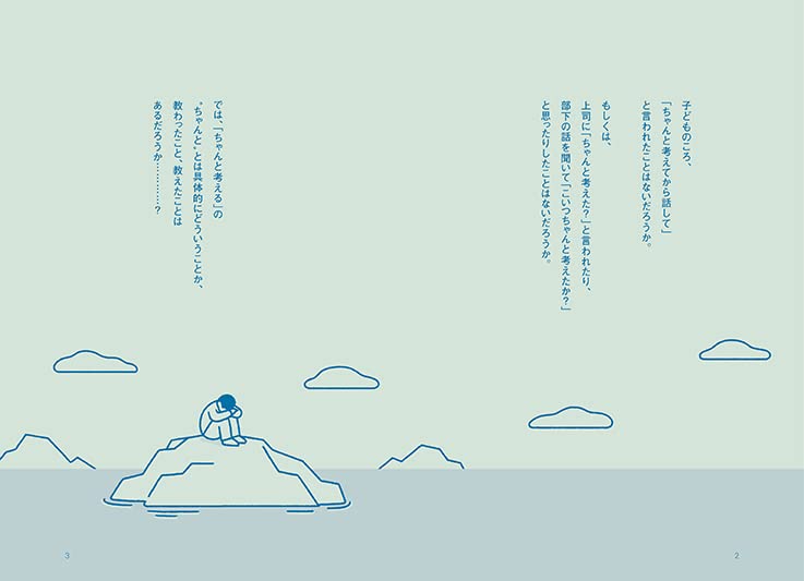 頭のいい人が話す前に考えていること