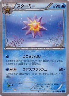 Amazon Co Jp ポケモンカードゲーム Xy コレクションx スターミー 1進化 017 060 Xy1 ホビー
