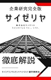 サイゼリヤの企業研究 就活生向け徹底解剖解説版／ミラノ風ドリアが300円の理由が5分でわかる
