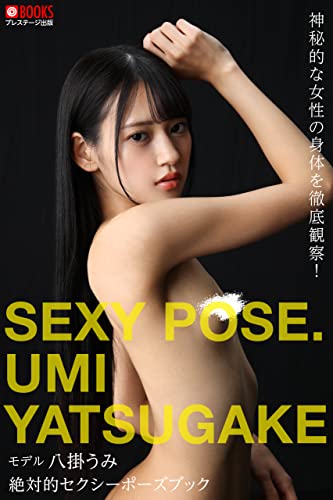 絶対的セクシーポーズブック 八掛うみ【ヌードポーズ写真集】