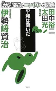爆笑問題のニッポンの教養 平和は闘いだ 平和構築学 (爆笑問題の