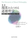 1950円「新版 現実をみつめる道徳哲学」