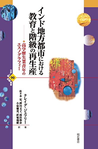 インド地方都市における教育と階級の再生産――高学歴失業青年のエスノグラフィー (世界人権問題叢書90)