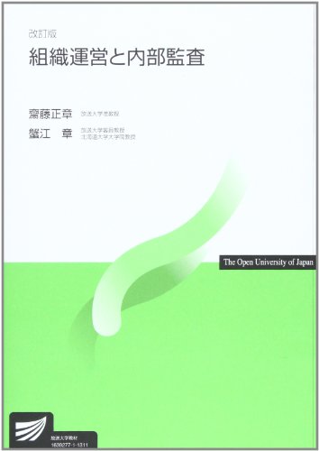 組織運営と内部監査 (放送大学教材) 組織運営と内部監査 (放送大学教材)