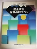 安全衛生保護具のすべて
