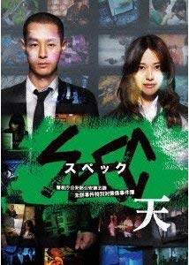Amazon Com 劇場版 Spec 天 警視庁公安部公安第五課 未詳事件特別対策係事件簿 Dvd Movies Tv