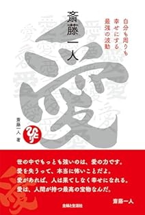 Amazon.co.jp: 斎藤 一人: 本、バイオグラフィー、最新アップデート