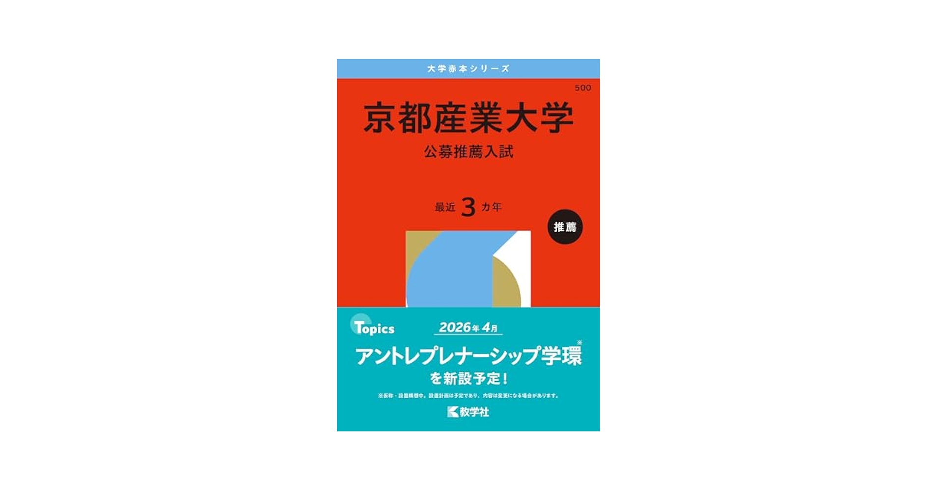 京都産業大学（公募推薦入試） (2026年版大学赤本シリーズ
