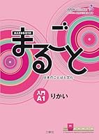 Marugoto: Japanese Languages and Culture - Starter A1 - Coursebook for Communicative Language Compet 3875487087 Book Cover
