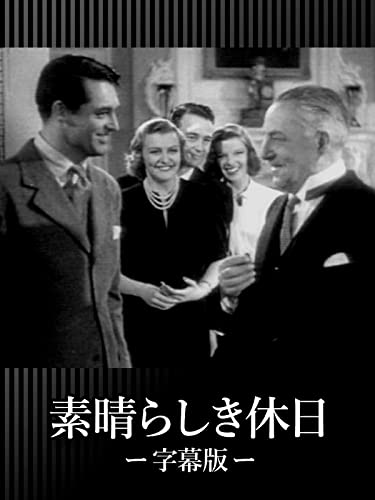 素晴らしき休日（字幕版）