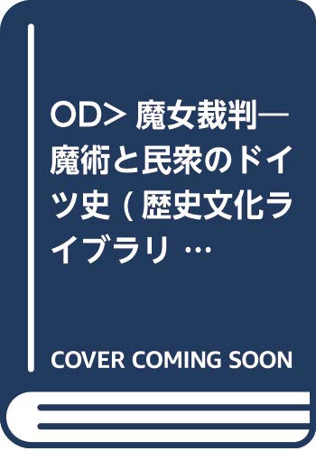 OD>魔女裁判―魔術と民衆のドイツ史 (歴史文化ライブラリー 102)