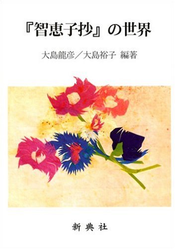 Amazon.co.jp: 『智恵子抄』の世界 : 大島 龍彦, 大島 裕子: 本