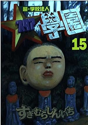 超・学校法人スタア學園 15 (ヤングマガジンコミックス) | すぎむら