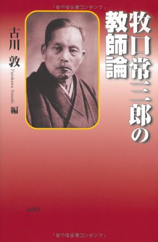 牧口常三郎の教師論