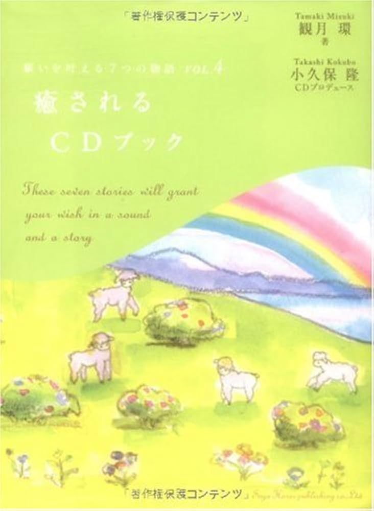 願いを叶える7つの物語Vol.4 癒されるCDブック (願いを叶える7