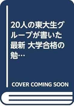 20人の東大生グループが書いた　大学合格の勉強法が面白いほどわかる本 最新大学合格の勉強法が面白いほどわかる本: 20人の東大生