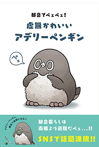 都会でペェペェ!虚無かわいいアデリーペンギン