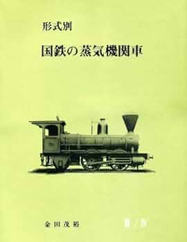 日本蒸気機関車史 官設鉄道編 金田茂裕 交友社 日本蒸気機関車史(金田茂裕[著] ; 官設鉄道編) / ブックサーカス