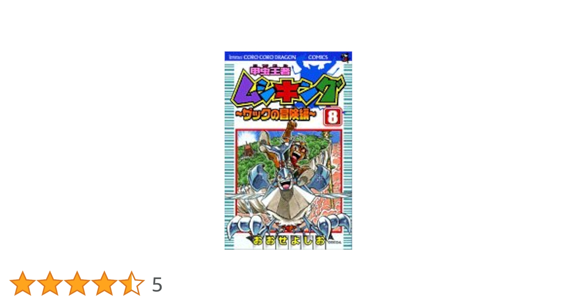甲虫王者ムシキング ザックの冒険編 全8巻 完結 全巻初版 セット おおせよしお 甲虫王者ムシキング ザックの冒険編 (1-8巻 全巻) – world-manga10