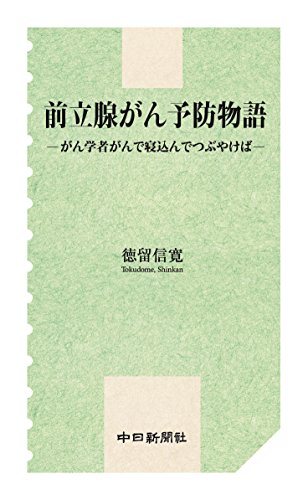 無料電子書籍アプリ 前立腺がん予防物語-がん学者がんで寝込んでつぶやけば- バイ