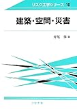 建築・空間・災害 (リスク工学シリーズ 10)