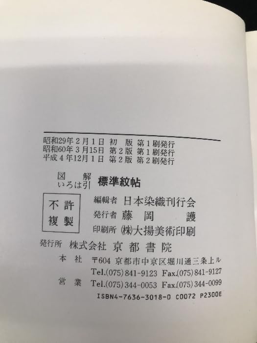 図解 いろは引 標準紋帳 京都書院 図解 いろは引 標準紋帳 京都書院 - メルカリ
