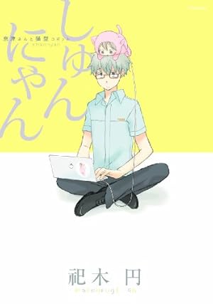 しゅんにゃん (Be comics) | 祀木 円 |本 | 通販 | Amazon
