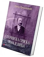 Starinska srpska jela i pica 8678187182 Book Cover