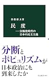 民度―分極化時代の日本の民主主義 (中公新書)