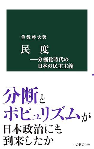民度―分極化時代の日本の民主主義 (中公新書)