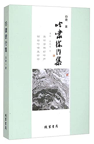 吟啸徐行集