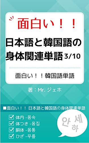 面白い 日本語と韓国語の身体関連単語３ Mr ジェホ 言語学 Kindleストア Amazon