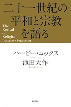 二十一世紀の平和と宗教を語る