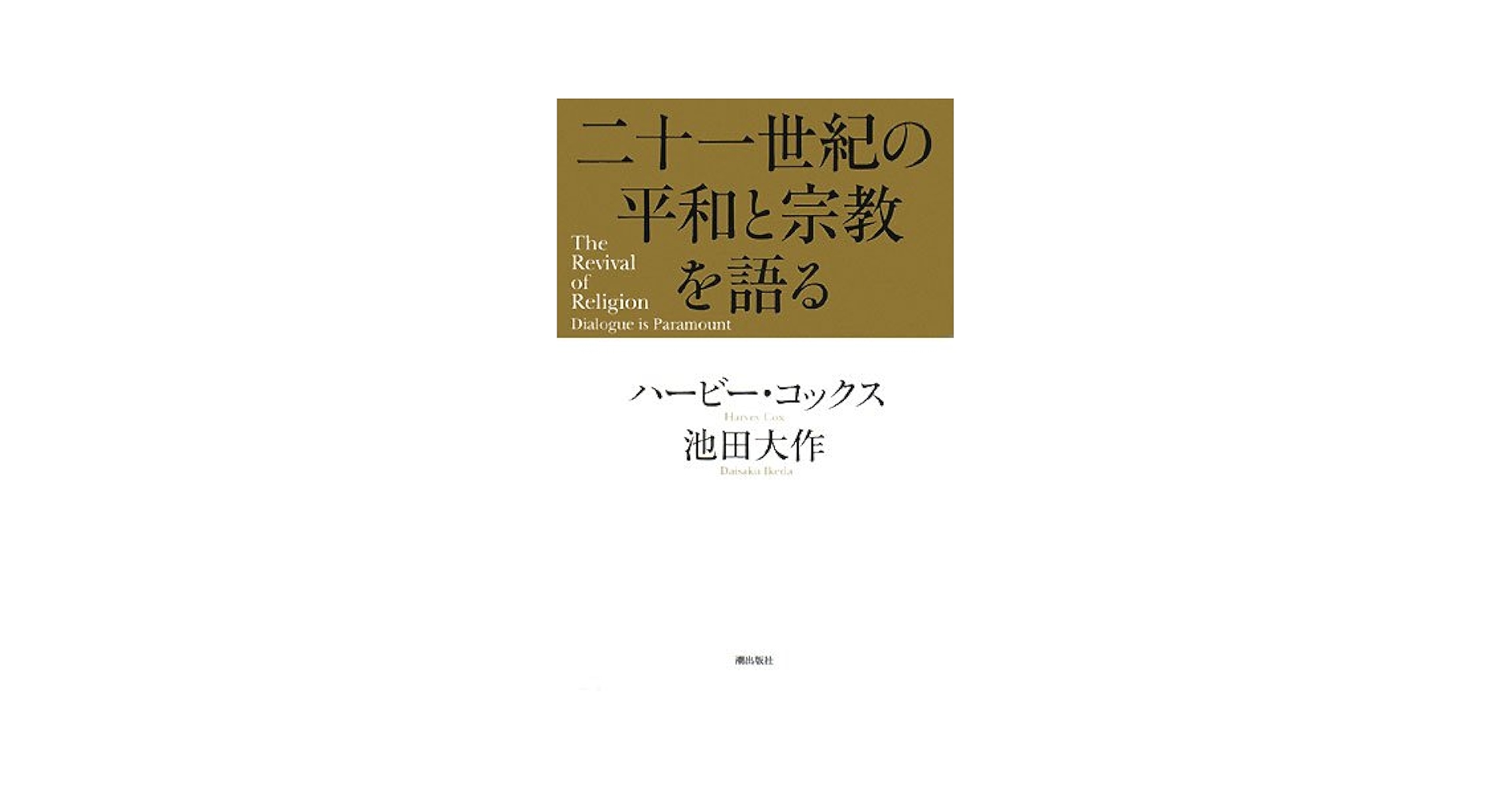 【中古】 ２１世紀への遺言・宗教篇/善本社/世界連邦日本宗教委員会 21世紀への遺言 宗教篇 |本 | 通販 | Amazon