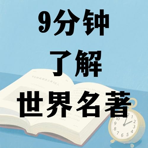 『9分钟了解世界名著』のカバーアート