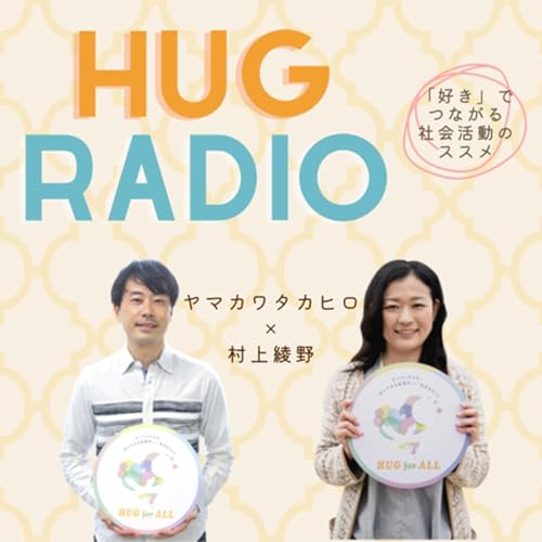 『HUGラジオ 〜「好き」でつながる社会活動のススメ〜』のカバーアート