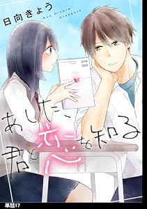 あした、君と恋を知る【単話】（17） (FC Jam)