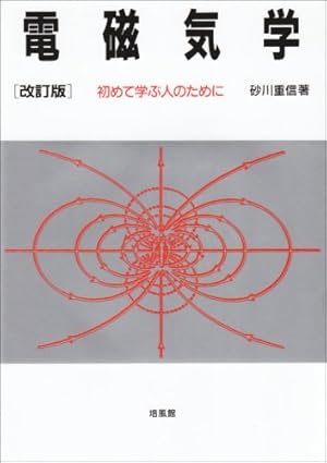 電磁気学: 初めて学ぶ人のために』｜感想・レビュー - 読書メーター