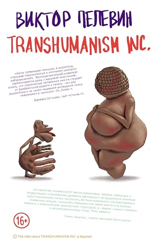 TRANSHUMANISM INC. (Трансгуманизм Inc.) (Единственный и неповторимый. Виктор Пелевин) (Russian Edition) - Пелевин, Виктор