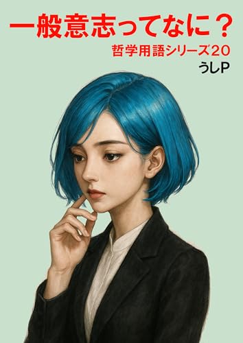 一般意志ってなに？ 哲学用語シリーズ20
