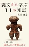 縄文から学ぶ31の知恵: 1日1話、縄文人の声が聞こえる