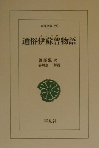 通俗伊蘇普物語 (東洋文庫 693) | イソップ, 渡部 温 |本 | 通販