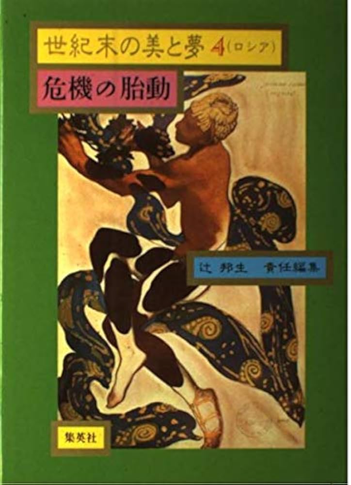 世紀末の美と夢 世紀末の美と夢 4 ロシア | 辻 邦生 |本 | 通販 | Amazon