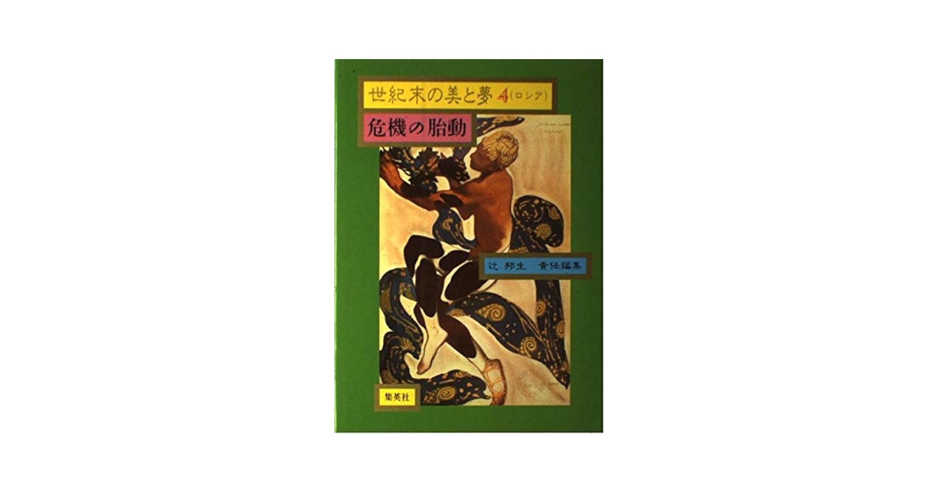 世紀末の美と夢 世紀末の美と夢 4 ロシア | 辻 邦生 |本 | 通販 | Amazon