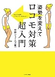 姿勢を変えてロコモ対策超入門 (ニッポン放送ＢＯＯＫＳ)